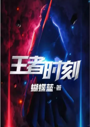 王者時刻