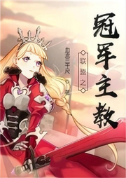 聯(lián)盟之冠軍主教