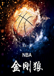 NBA金剛狼