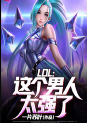 LOL：這個男人太強了