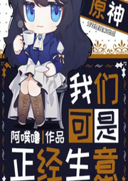 我們可是正經生意I青鈺貍獨家出品