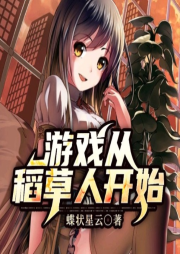 游戲從稻草人開始
