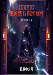 全民領主：我居然有羈絆屬性