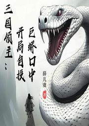 三國領主：開局自投巨蟒口中