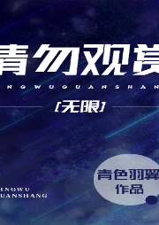 請勿觀賞[無限]