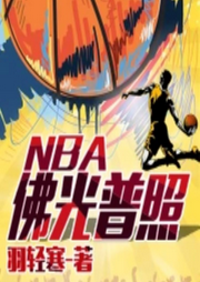 佛光普照NBA