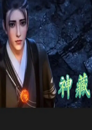 秦王神藏