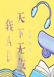 我AD天下無敵