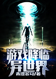 游戲降臨異世界