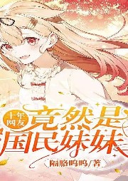 十年網(wǎng)友竟然是國(guó)民妹妹