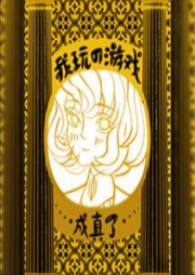 我玩的游戲成真了