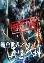 魔獸世界之再生戰(zhàn)神