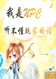 我是NPC，聽不懂玩家的話