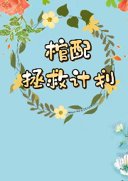 棺配拯救計劃
