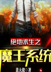 絕地求生之魔王系統(tǒng)
