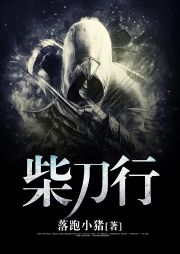 柴刀行