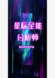 星際全能分析師