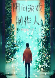 陰間游戲制作人
