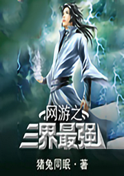 網游之三界最強