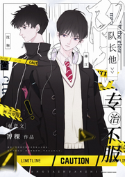 隊長他專治不服