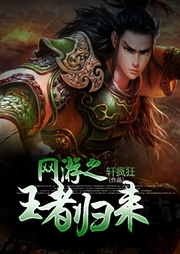 網(wǎng)游之王者歸來