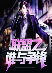 聯(lián)盟之誰與爭鋒
