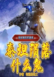 說好制作看游戲泰坦隕落什么鬼