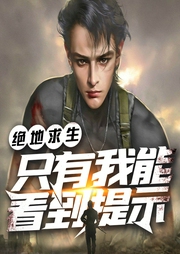 絕地求生：只有我能看到提示