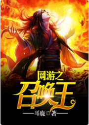 網游之召喚王