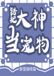 錯(cuò)把大神當(dāng)寵物