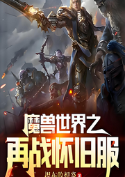 魔獸世界之再戰懷舊服