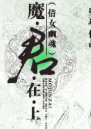 [倩女幽魂]魔君在上