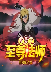 火影之至尊法師