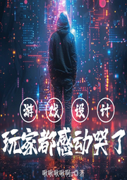 游戲設計：玩家都感動哭了