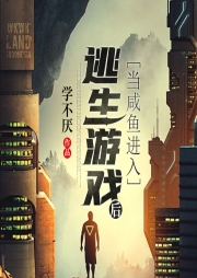 當咸魚進入逃生游戲后