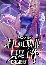眾所周知，打LOL職業只是工作