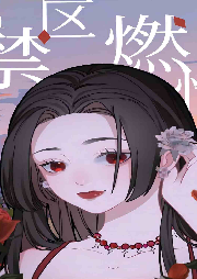 禁區燃情
