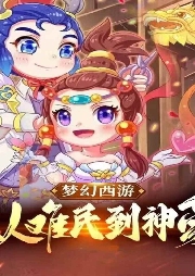 夢幻西游：從難民到神豪