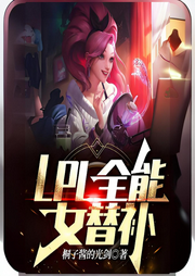LPL全能女替補