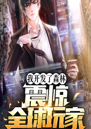 我開發(fā)了森林，震驚全球玩家