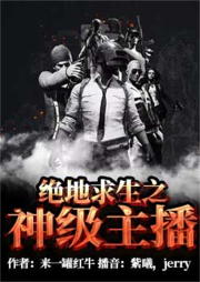 絕地求生之神級主播
