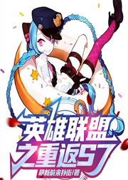 英雄聯(lián)盟之重返S7