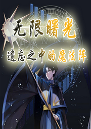 無(wú)限曙光：遺忘之中的魔法陣