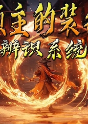 領(lǐng)主的裝備辨識(shí)系統(tǒng)