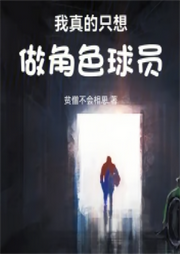 我真的只想做角色球員