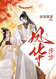 步步鳳華