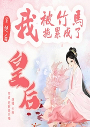 穿越后，我被竹馬拖累成了皇后