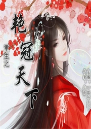 重生之艷冠天下