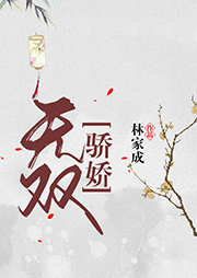 驕嬌無雙