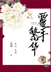 覆手繁華